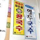 불암 | 불암산군마트 갔다가 발견한 숨은 맛집 뚱보칡냉면 별내점