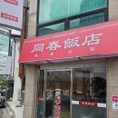 소망반점 | 대전맛집 : 《 동춘반점 》, 송촌동의 불향이 나는 맛있는 짬뽕집 | 내돈내산 |