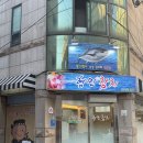 형민 | 서울 강동구 참치맛집 강동구청맛집 형민참치에서 로얄 정식 코스 식사 후기