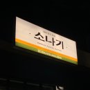 (주)알지환경기술 | 미사 술집 추천ㅣ막걸리랑 잘 어울리는 다양한 안주의 한식 주점 '소나기' 술이 술술 들어감