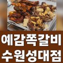 예감쪽갈비 | 매운쪽갈비 마늘간장쪽갈비 1kg 조합 예감쪽갈비 수원성대점 후기
