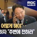 "MBC 저놈들을 어떻게 해야"‥규탄 시위 제안하자 "주변에 전하라" (2023.09.05/뉴스데스크/MBC) 이미지