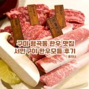 서민구이 | 경상도 구미 형곡동 한우 맛집 서민구이 한우모듬 후기