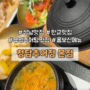 이모네추어탕 - 가평군 가평천길 9-16 | [성남 맛집] 판교 보양식 청담추어정 본점 l 부모님 모시고 가기 좋은 유명한 추어탕 맛집
