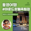 컴인워시 통영점(죽림점) | 통영호텔 오션뷰 숙소 추천, 하운드호텔 통영죽림점 후기