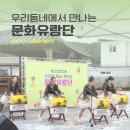 난타고고장구 | [문화유랑단] 동명면 봉암리 운영후기