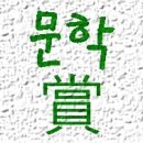 한국의 각종 문학상 현황 이미지