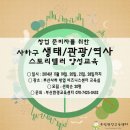 사하구 생태/관광/역사 스토리텔러 양성교육 참가자 모집 이미지