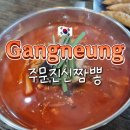 강릉 가족여행 짬뽕 맛집 주문진신짬뽕 솔직후기