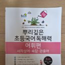 엄마표 초3 국어 뿌리깊은 초등국어 독해력 어휘편 3단계 내돈내산
