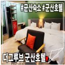 더그루브군산호텔 이미지