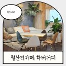 화도브런치먹기 좋은 월산리카페 하버커피