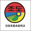 인천조동초등학교 이미지