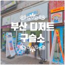 씨유(CU) 광안쌍용예가점 | [부산/광안동] 알갱이가 톡톡 씹혀 먹는 재미가 있는 부산 최초 구슬아이스크림 전문점 &#39;구슬소&#39;