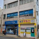 동은공인중개사사무소 이미지