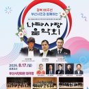 광복 80주년, 부산시민과 함께하는 나라사랑 음악회 네이버블로그