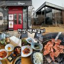 안성갈비(본점) | 평택안성갈비맛집,백제갈비 탐방기,72시간 숙성 멍석왕갈비 찐맛 후기