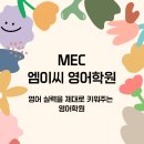 엠이씨영어학원