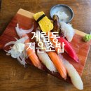 주정숙청국장 | 광주 계림동 일식당 맛집 '지은초밥 푸른길점' 점심 혼밥 내돈내산 후기