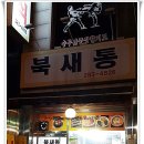 북새통분식