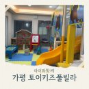 토이키즈풀빌라 | 가평아이랑여행 토이키즈풀빌라 추천 야외물놀이 가평아이랑펜션