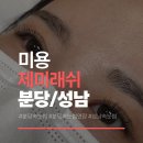 예뻐질_nail | 야탑 속눈썹 연장 제미래쉬, 흐릿한 눈매 고민 해결한 솔직 후기