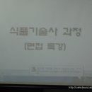 [2011.10.23] 식품기술사 면접특강 엿보기 이미지