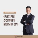 신규임차인 주선행위가 불필요한 경우 이미지