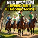 네모커피(Nemo Coffee) | 필리핀 클락 엘카바요(El Kabayo) 말타기 체험, 코스별입장료 엘카바요 커피맛집