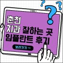 춘천치과 잘하는 곳 임플란트 추천 (뼈이식, 원데이, 서울효, 온의동더봄치과 등)