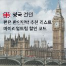 런던 한인민박 추천 리스트 - 6월 마이리얼트립 할인코드