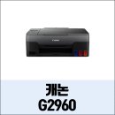 G2960 이미지