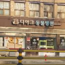 디아크 동물병원 이미지