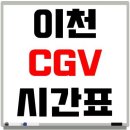 CGV이천 9관 이미지