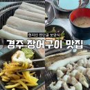 장어사랑 | 경주 보양식 1등, 현지인 단골집 장어사랑 후기