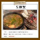 이화 행정사 사무소 | [맛집 추천] 서울역 된장찌개 맛집 &lt;도마 두번째 걸음&gt;
