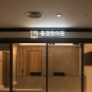 동경한의원 이미지