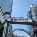 닑다작은도서관 | 부산) 국제 영화 거리, 깡통시장 밀양집 후기 곤약젤리는 여기서!