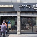 라무진선유도역점