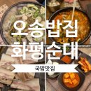 KTX오송역 | 오송 찐 밥집 화평순대 순대국밥이 맛있는 오송역 맛집 후기