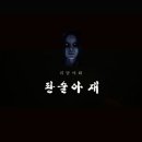 괴담야화꾼 판술아재 9회/ 49제 가는 귀신 이미지