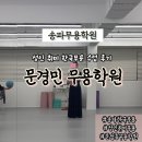 한국무용 | 문정동무용학원 문경민무용학원 성인취미한국무용 기초 후기