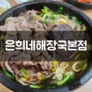 [여름휴가4] 제주도 해장국 맛집 은희네해장국 본점 다녀온 후기