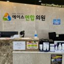 에이스연합의원 이미지