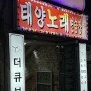 태양노래연습장 이미지