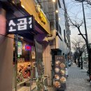 육연타 | 강남역 곱창 맛집 육연타 역삼점 후기