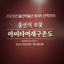 울산 신흥사 석조아미타여래좌상 | [울산가볼만한곳] 울산박물관 반짝전시 울산의 보물 아미타여래구존도