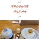 차너른 | 판교 운준동 찻집 차 너른 카페 후기(초당옥수수 빙수,모과차)