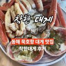 동해집 | 동해 대게맛집 착한대게집 방문 후기!