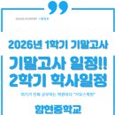 송운초등학교 | 정왕동 수학학원 영어학원 I 함현중학교 1학기 기말고사 시험 범위 및 일정 안내 I 하반기 2학기 학사일정